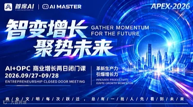 AI+OPC商业增长两日闭门课