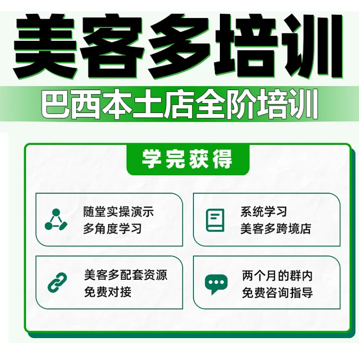 美客多巴西本土店(一对一陪跑)
