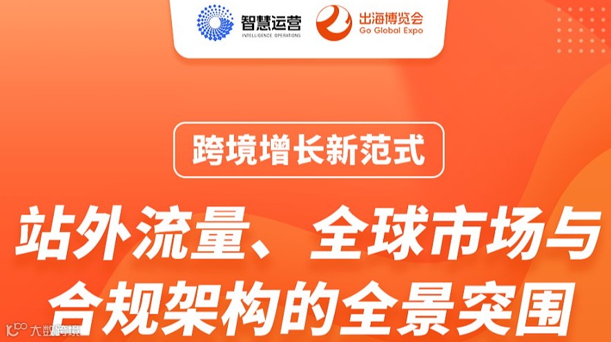 【GGE同期论坛】跨境增长新范式：站外流量、全球市场与合规架
