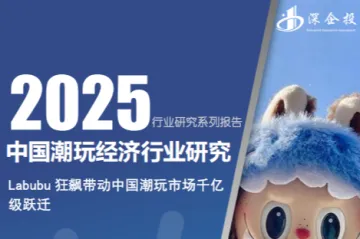 深企投:2025中国潮玩经济行业研究报告Labubu狂飙带动中国潮玩市场千亿级跃迁