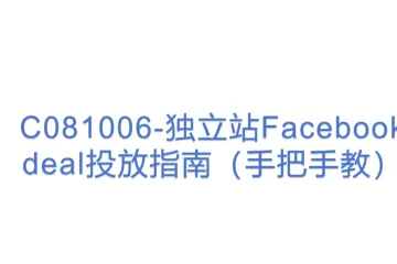 C081006-独立站Facebook deal投放指南（手把手教）