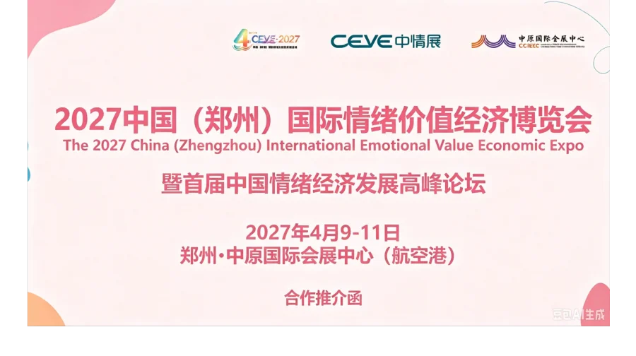 抢占万亿情绪新赛道！2027 中国（郑州）情绪价值经济展览会蓄势启幕