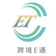 跨境E通企服