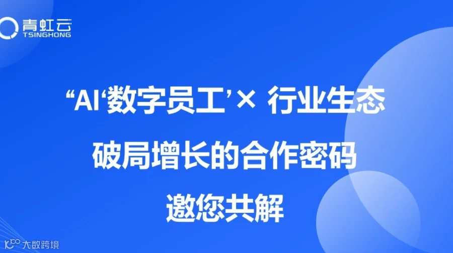 AI应用之“数字员工”+行业生态合作沙龙邀请函