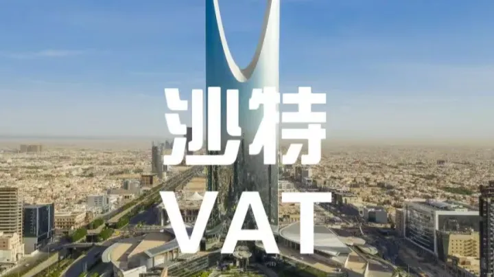 紧急2026年1月1日生效！沙特VAT新规：未合规卖家将被平台强制代扣15%增值税