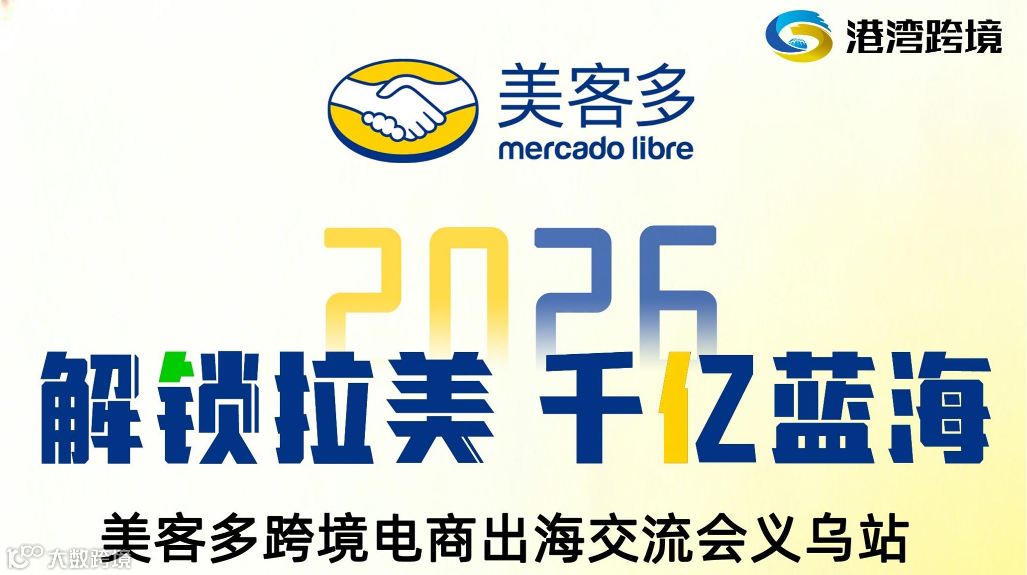 2026解锁拉美 千亿蓝海 美客多跨境电商出海交流会义乌站