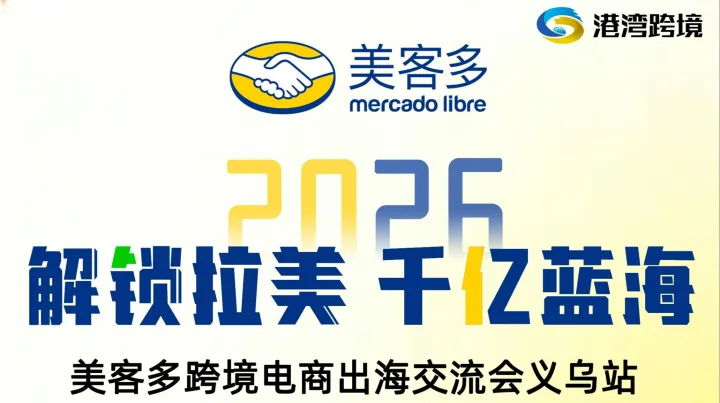 2026解锁拉美 千亿蓝海 美客多跨境电商出海交流会义乌站