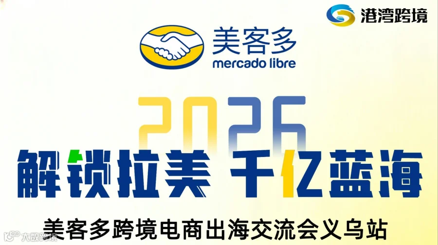 2026解锁拉美 千亿蓝海 美客多跨境电商出海交流会义乌站