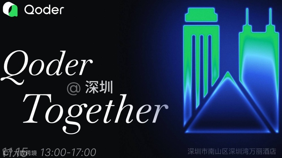 Qoder Together @深圳