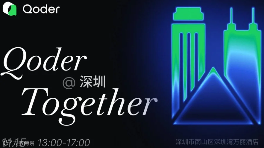 Qoder Together @深圳