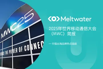 融文中国：品牌出海2025年世界移动通信大会MWC简报
