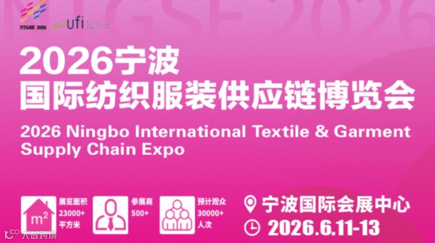 2026宁波国际纺织服装供应链博览会