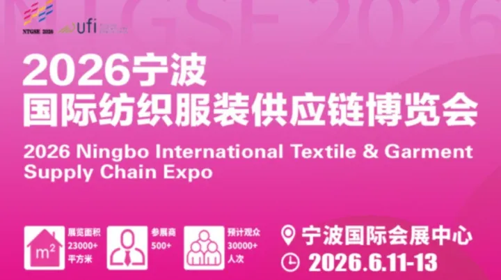 2026宁波国际纺织服装供应链博览会