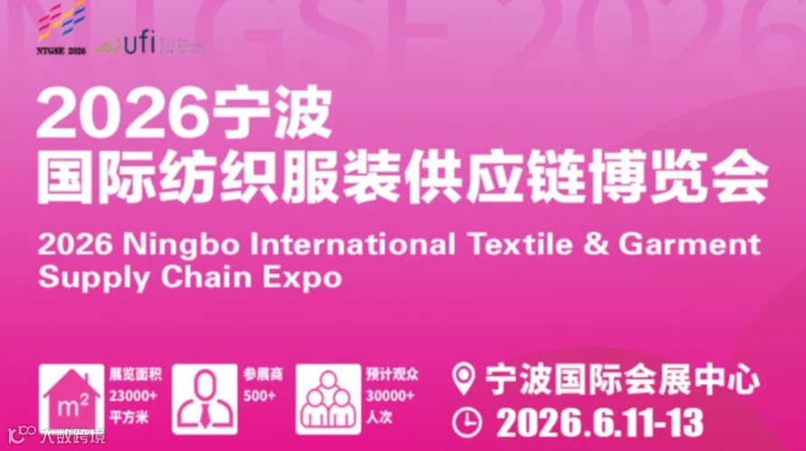 2026宁波国际纺织服装供应链博览会