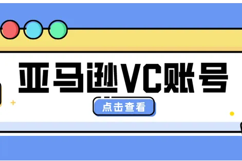 亚马逊VC官方入驻
