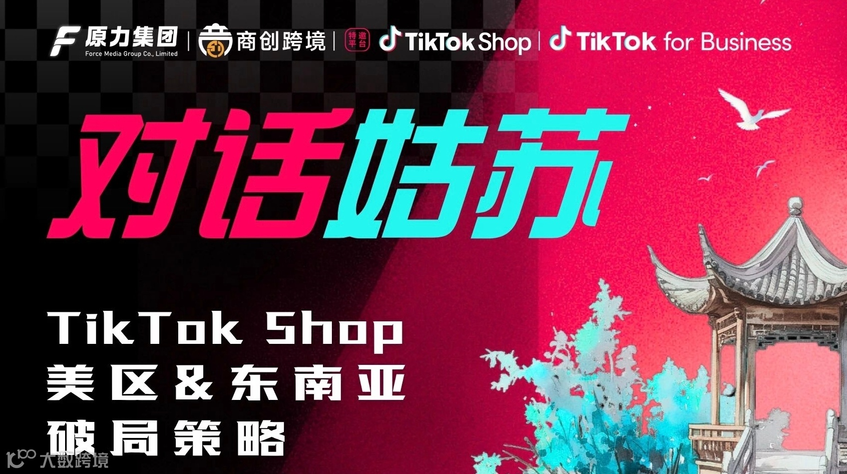 对话姑苏   TikTok 美区&东南亚破局策略