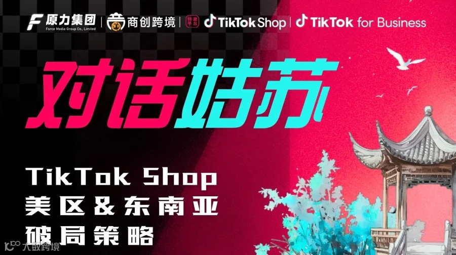 对话姑苏   TikTok 美区&东南亚破局策略