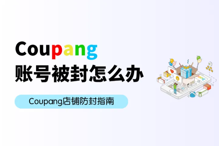Coupang账号被封？Coupang店铺防封指南