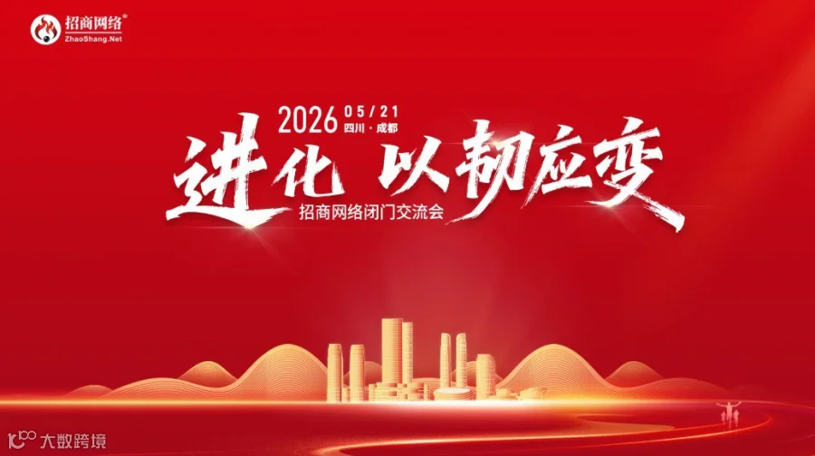 成都站-招商网络闭门交流会2026【进化·以韧应变】