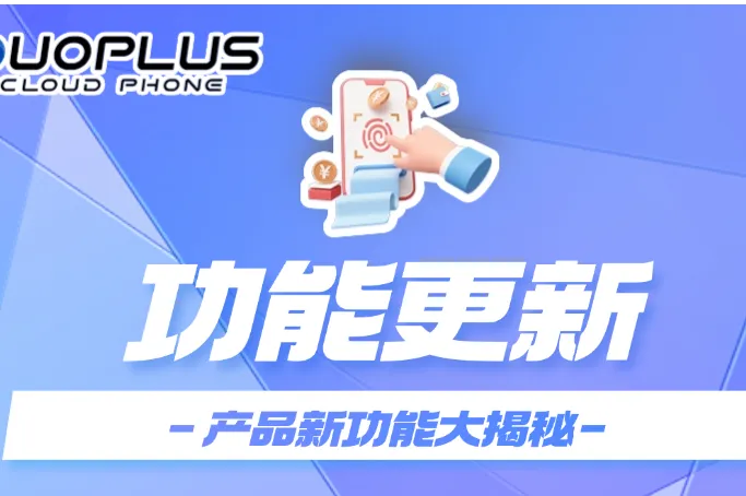 重磅！DuoPlus自研RPA功能正式上线，对用户免费开放！