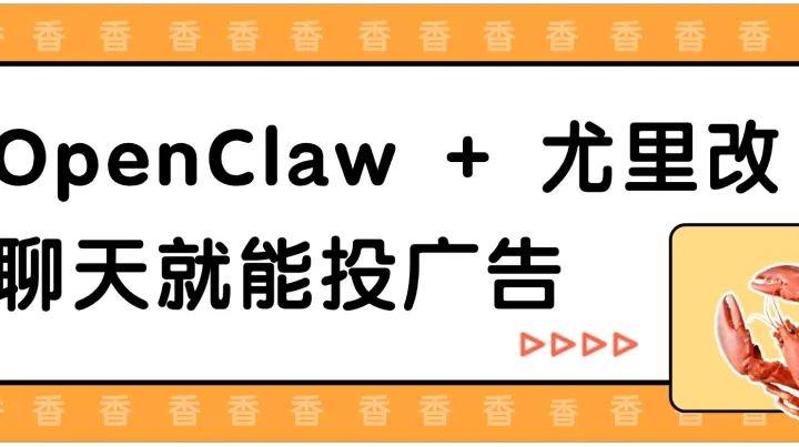 OpenClaw + 尤里改：聊天就能投广告
