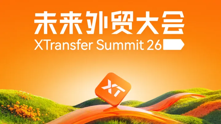 2026未来外贸大会——5位大咖，1天讲透2026外贸增长新打法！