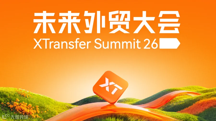 2026未来外贸大会——5位大咖，1天讲透2026外贸增长新打法！