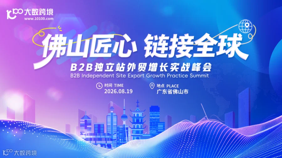 佛山匠心 链接全球——B2B独立站外贸增长实战峰会