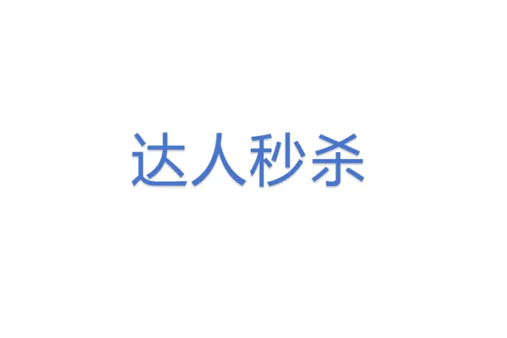 <em>达人</em>秒杀