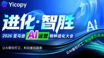 AI 重构亚马逊运营全链路增长降本・ 暨YICOPY产品发布会深圳站
