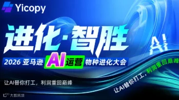AI 重构亚马逊运营全链路增长降本・ 暨YICOPY产品发布会深圳站