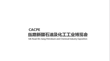 2026年丝路新疆石油及化工工业博览会 CACPE