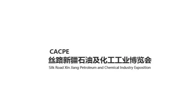 2026年丝路新疆石油及化工工业博览会 CACPE