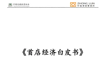 中国连锁经营协会中伦律师事务所2025首店经济白皮书中英文版64页