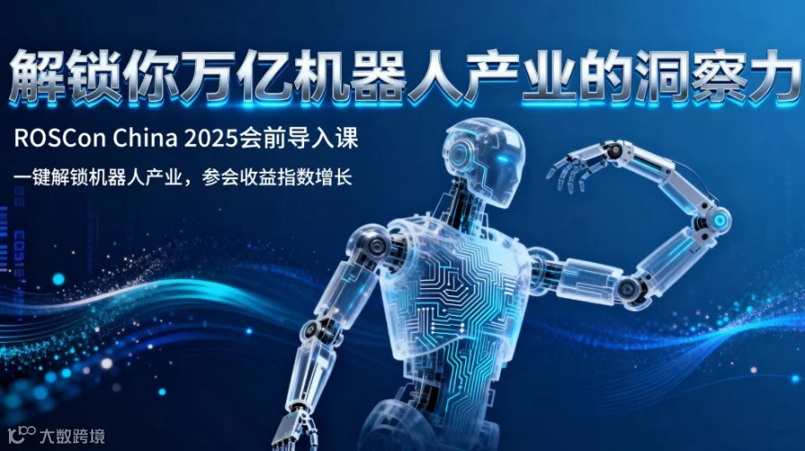 解锁你万亿机器人产业的洞察力