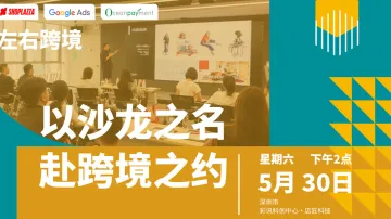 以沙龙之名 赴跨境之约 2026跨境建站运营与流量主题沙龙