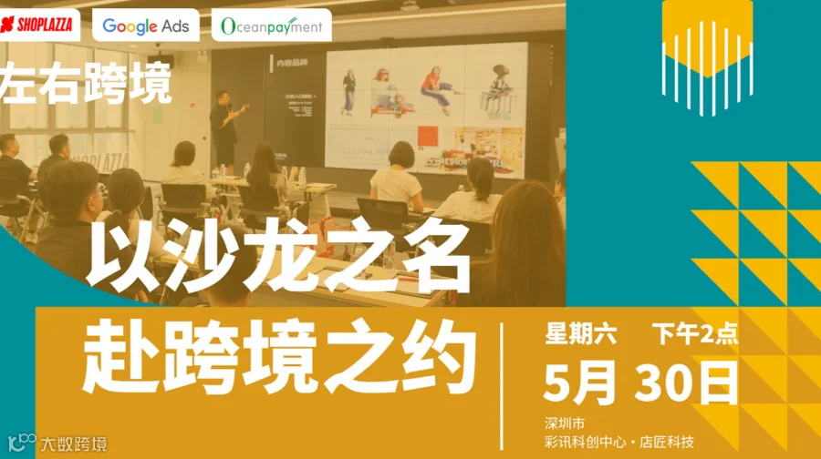 以沙龙之名 赴跨境之约 2026跨境建站运营与流量主题沙龙