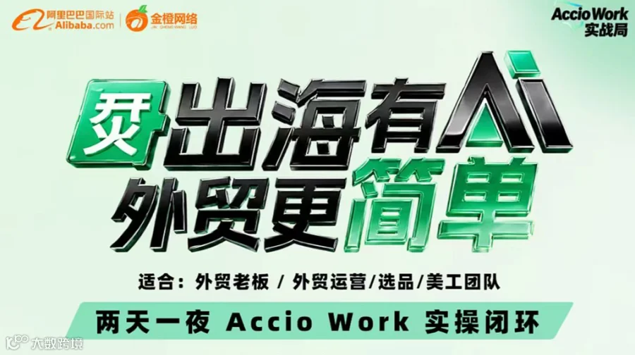 Accio Work 两天一夜实战营