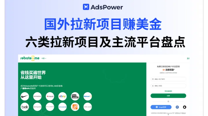 国外拉新项目靠谱吗？都有哪些拉新项目和正规平台？