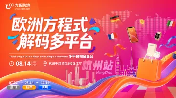 欧洲多平台巡回 杭州站-TikTok&Otto&About You&allegro&manomano