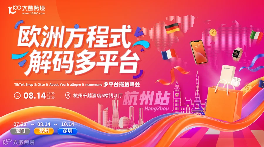 欧洲多平台巡回 杭州站-TikTok&Otto&About You&allegro&manomano