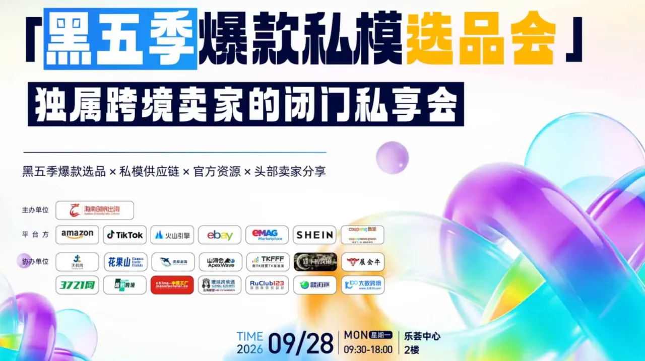 黑五季爆品私模选品会-独属跨境卖家的闭门私享会