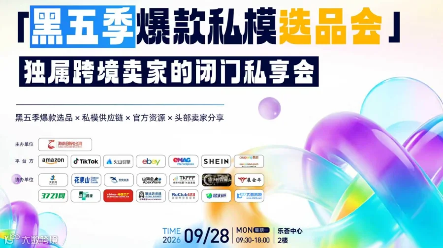 黑五季爆品私模选品会-独属跨境卖家的闭门私享会