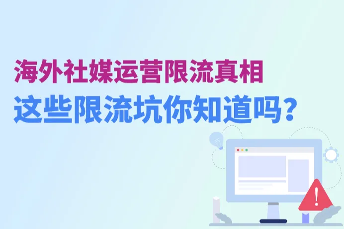海外社媒运营限流真相：TikTok/Meta/X这些限流坑你知道吗？