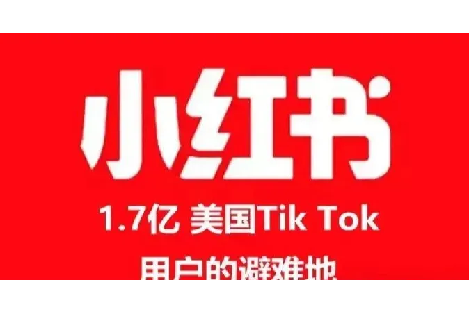 一夜之间，小红书上挤满了TikTok美国“难民”…