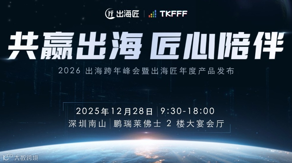 「共赢出海，匠心陪伴」——2026出海跨年峰会暨出海匠年度