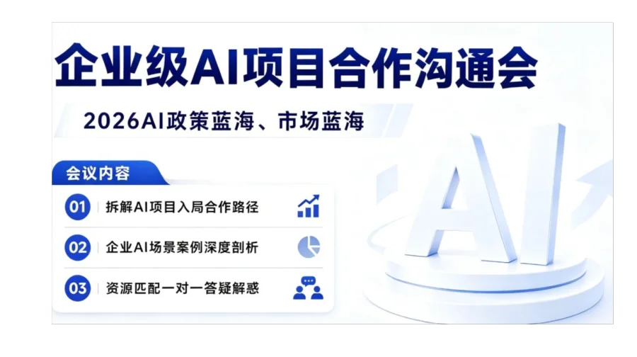 企业级AI项目合作沟通会：AI投资/AI转型/AI创业【成都】