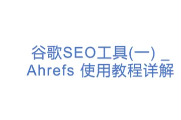 谷歌SEO工具(一) _ Ahrefs 使用教程详解