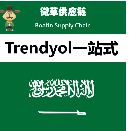 Trendyol一站式入驻服务