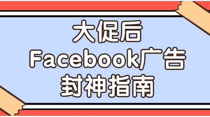 大促后Facebook廣告封神指南